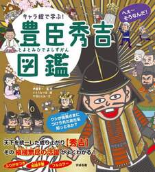 キャラ絵で学ぶ！豊臣秀吉図鑑