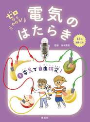 ゼロからわかる！電気のはたらき　５