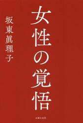 女性の覚悟