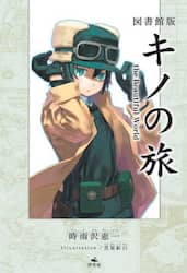 キノの旅　ｔｈｅ　Ｂｅａｕｔｉｆｕｌ　Ｗｏｒｌｄ　図書館版