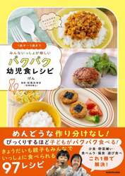 みんないっしょが嬉しいパクパク幼児食レシピ　１歳半～５歳まで