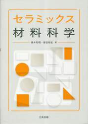セラミックス材料科学