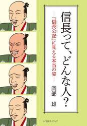 信長って、どんな人？　『信長公記』に見える本当の姿