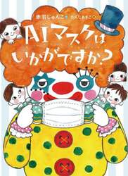 ＡＩマスクはいかがですか？