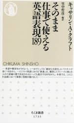 そのまま仕事で使える英語表現１８９