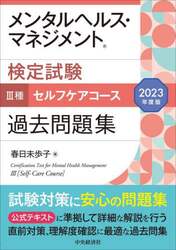 メンタルヘルス・マネジメント検定試験３種セルフケアコース過去問題集　２０２３年度版