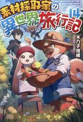 素材採取家の異世界旅行記　１４