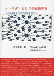 ノンモダンとしての経験学習　対応説としての学校知を超えて