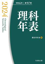 理科年表　第９７冊（令和６年）