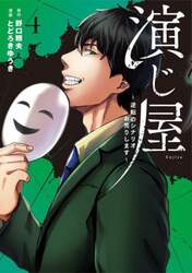 演じ屋　逆転のシナリオお売りします　４