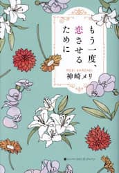 もう一度、恋させるために