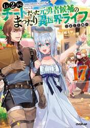 Ｌｖ２からチートだった元勇者候補のまったり異世界ライフ　１７