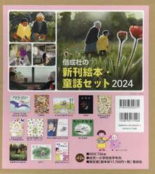偕成社の新刊絵本童話セット　２０２４　１２巻セット