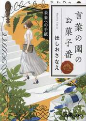 言葉の園のお菓子番　〔５〕