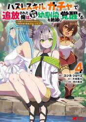 ハズレスキル『ガチャ』で追放された俺は、わがまま幼馴染を絶縁し覚醒する　万能チートスキルをゲットして、目指せ楽々最強スローライフ！　４