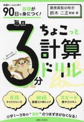 ９０日で基礎が身につく！毎日３分ちょこっと計算ドリル　小１～３