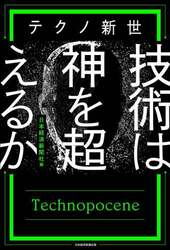 テクノ新世技術は神を超えるか