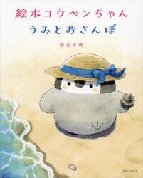 絵本コウペンちゃんうみとおさんぽ