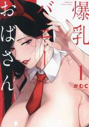爆乳バニーおばさん　１