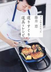 藤井恵選りすぐり道具とレシピ　ずっと伝えたかった