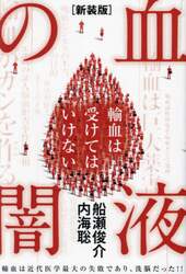 血液の闇　輸血は受けてはいけない　輸血は近代医学最大の失敗であり、洗脳だった！！