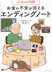 ぶっちゃけ相続お金の不安が消えるエンディングノート