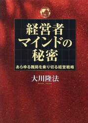 経営者マインドの秘密　あらゆる難局を乗り切る経営戦略