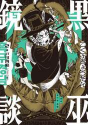 黒巫鏡談　２