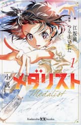 小説メダリスト　１