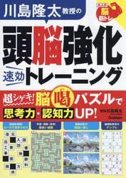 川島隆太教授の頭脳強化速効トレーニング