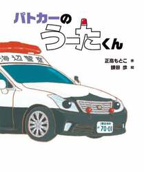 パトカーのうーたくん