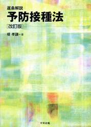 逐条解説予防接種法