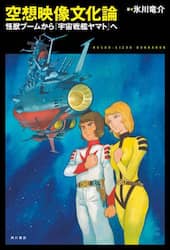空想映像文化論　怪獣ブームから『宇宙戦艦ヤマト』へ