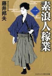 素浪人稼業　１