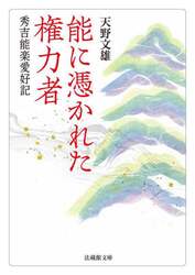 能に憑かれた権力者　秀吉能楽愛好記