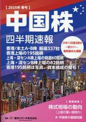 中国株四半期速報　２０２５年春号