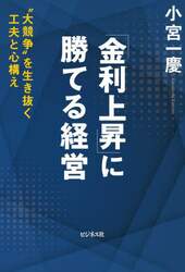 「金利上昇」に勝てる経営　“大競争”を生き抜く工夫と心構え