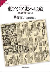 東アジア史への道　新たな歴史学をめざして