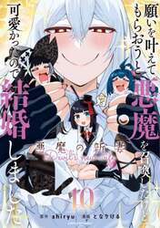 願いを叶えてもらおうと悪魔を召喚したけど、可愛かったので結婚しました　悪魔の新妻　１０