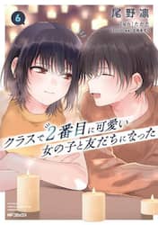クラスで２番目に可愛い女の子と友だちになった　６