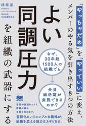 よい同調圧力を組織の武器にする　「やっちゃだめ」を「やっていい」に変え、メンバーのやる気を引き出す８つの方法