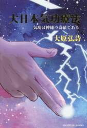 大日本気功療法　気功は神様の奇蹟である