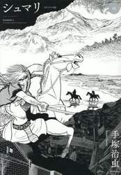 シュマリ　オリジナル版　中