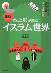 池上彰が読む「イスラム」世界