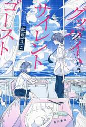 グッバイ、サイレントゴースト