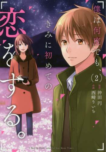 僕は何度でも きみに初めての恋をする 2 西崎 りいち 画 三洋堂書店 僕は何度でも きみに初めての恋をする 2 西崎 りいち 画 三洋堂書店