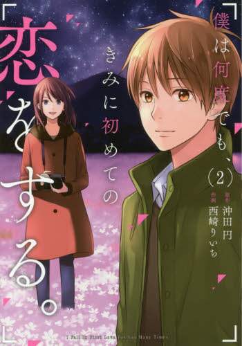 僕は何度でも きみに初めての恋をする ２ 西崎 りいち 画 三洋堂書店