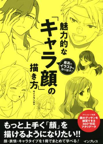 魅力的な キャラ顔 の描き方 最高のイラストを作り出す サイドランチ 著 三洋堂書店 魅力的な キャラ顔 の描き方 最高のイラストを作り出す サイドランチ 著 三洋堂書店
