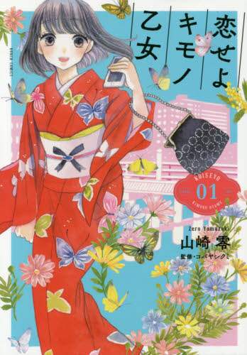 恋せよキモノ乙女 1 山崎 零 著 三洋堂書店 恋せよキモノ乙女 1 山崎 零 著 三洋堂書店
