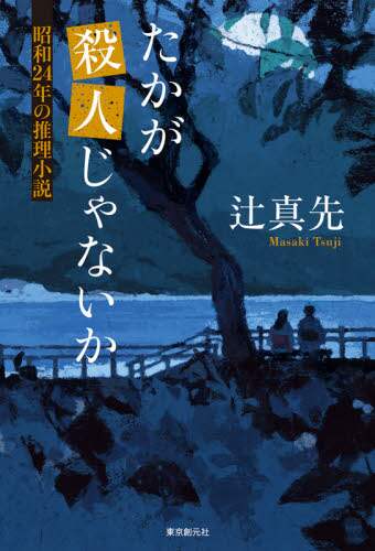 たかが殺人じゃないか 昭和２４年の推理小説 辻真先 著 三洋堂書店